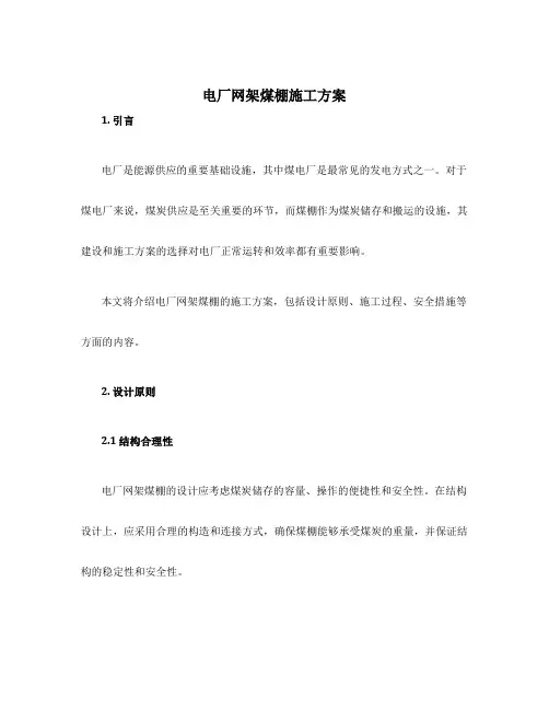 电厂网架煤棚施工方案