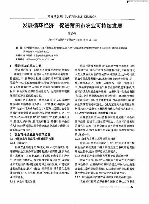 发展循环经济 促进莆田市农业可持续发展