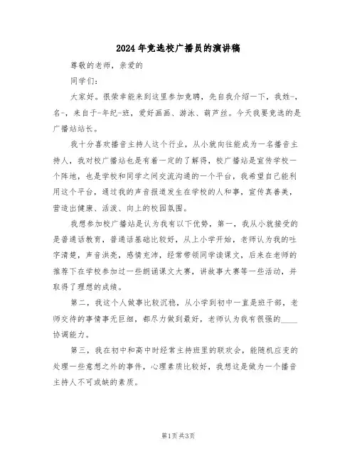 2024年竞选校广播员的演讲稿(2篇)