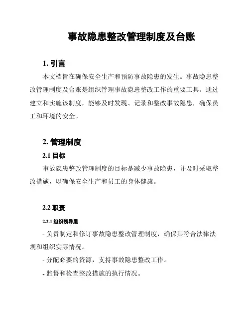 事故隐患整改管理制度及台账