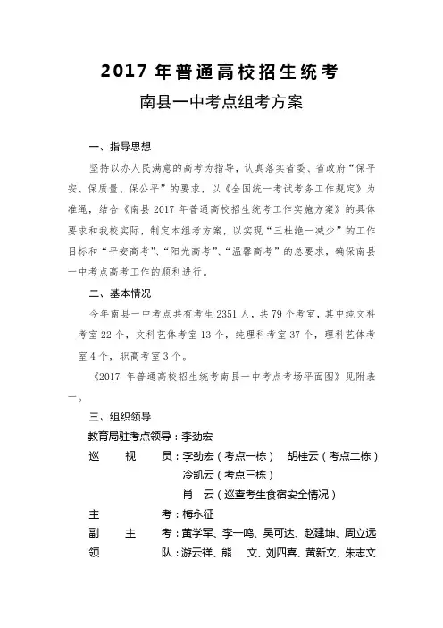 2017年普通高校招生统考南县一中考点组考方案【模板】