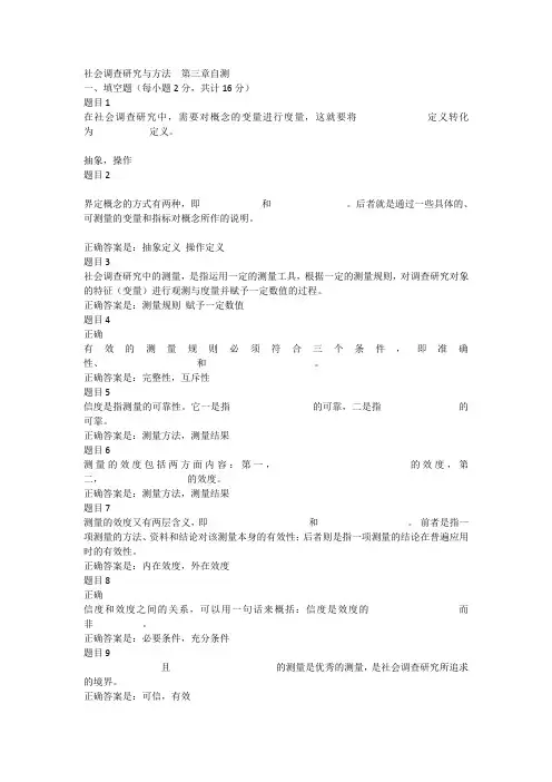 社会调查研究与方法  第三章自测