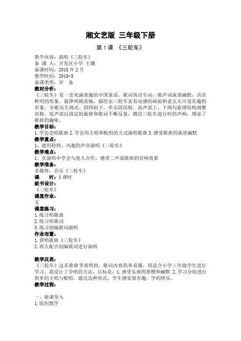 湘艺版三年级音乐下册第1课《(演唱)三轮车》教学设计