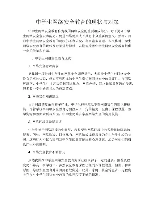 中学生网络安全教育的现状与对策