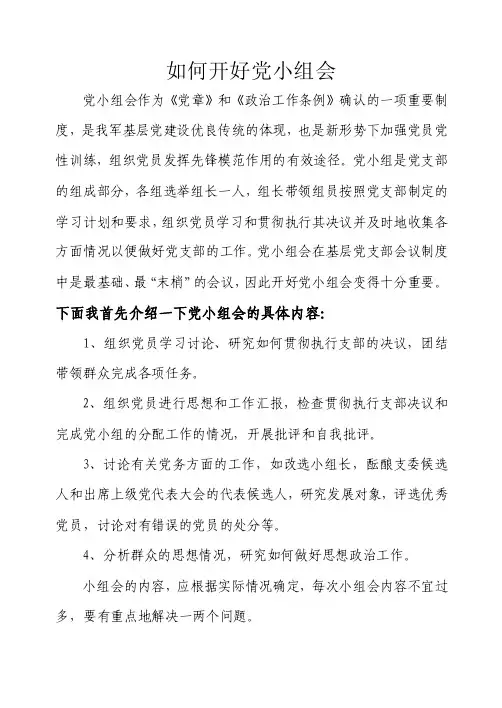 如何开好党小组会