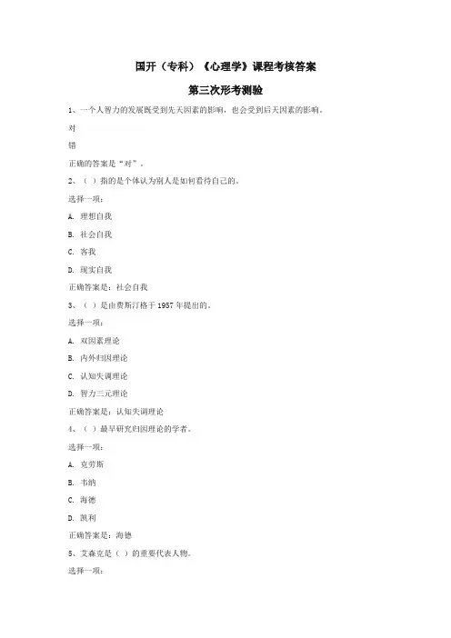 国开(专科)《心理学》第三次形考测验答案