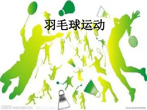 《羽毛球运动》课件PPT