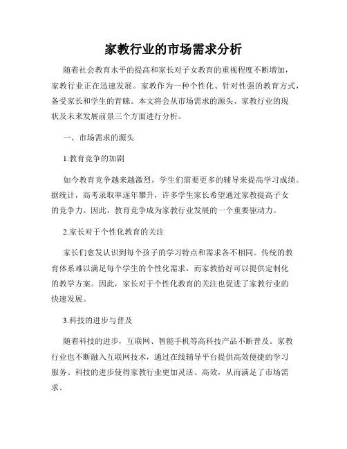 家教行业的市场需求分析