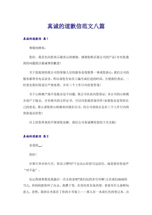 实用文_真诚的道歉信范文八篇