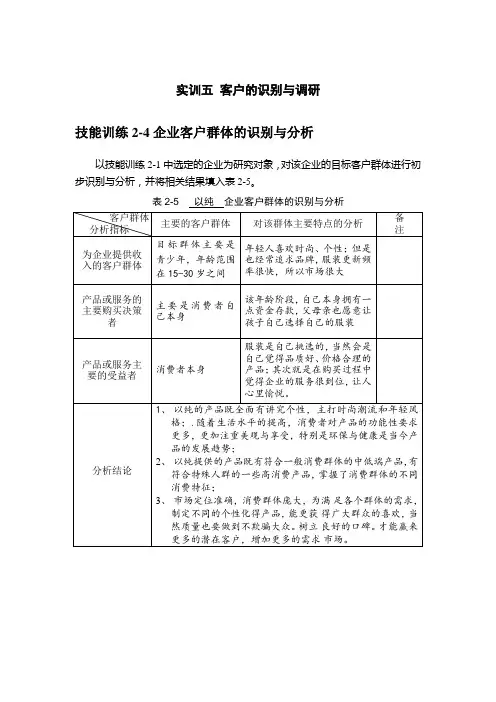 实训5 客户的识别与调研