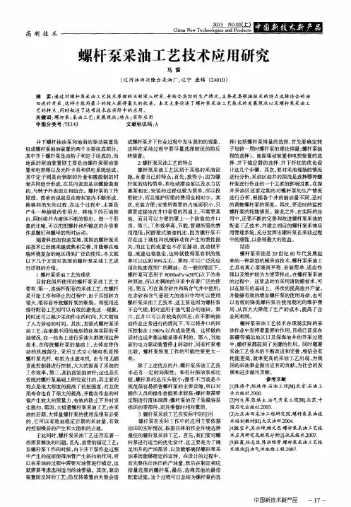 螺杆泵采油工艺技术应用研究