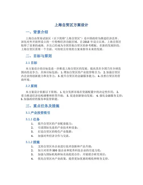 上海自贸区方案设计