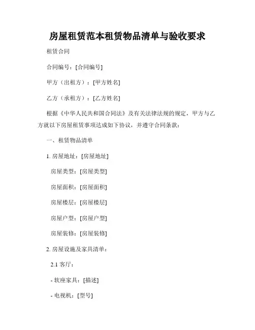 房屋租赁范本租赁物品清单与验收要求