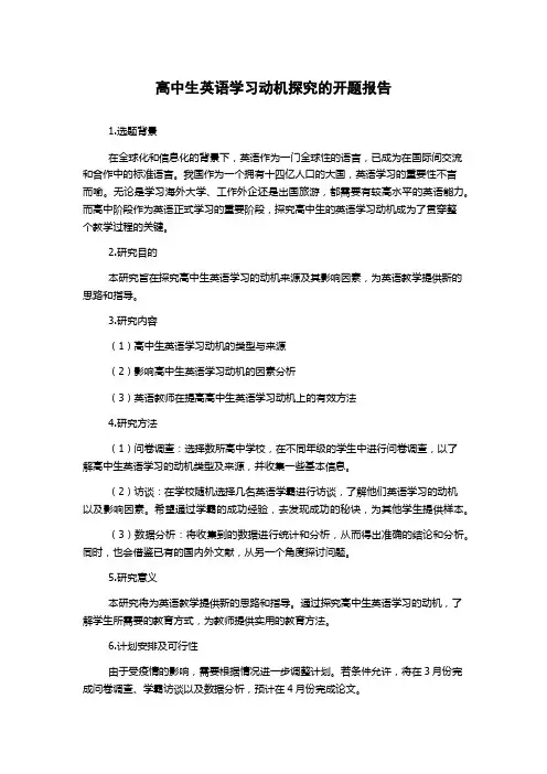 高中生英语学习动机探究的开题报告