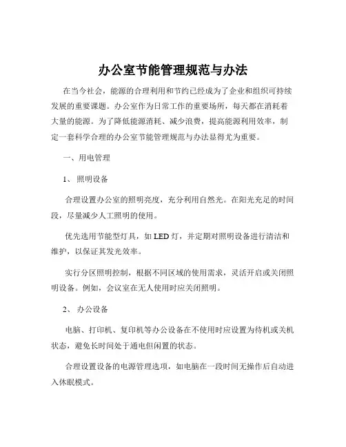 办公室节能管理规范与办法