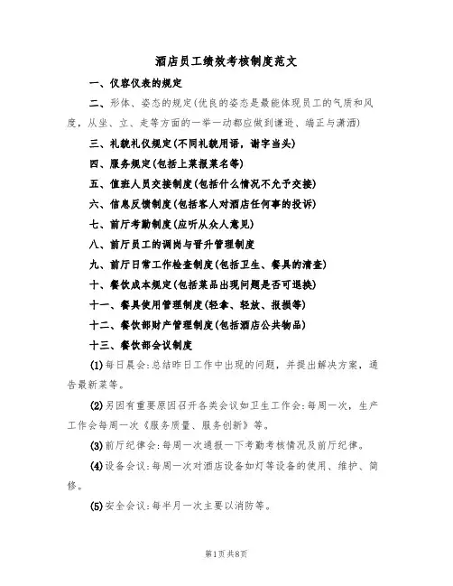 酒店员工绩效考核制度范文(3篇)