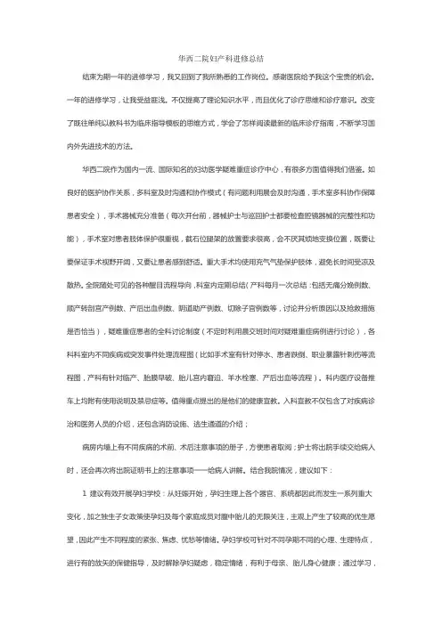 华西二院妇产科进修总结