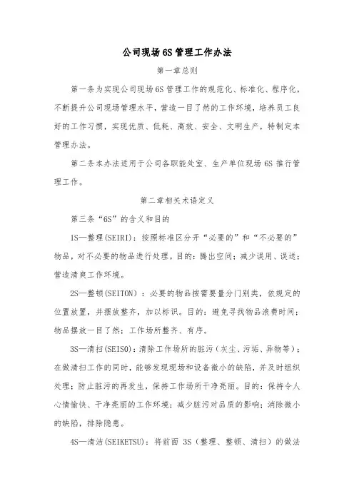 公司现场6S管理工作办法