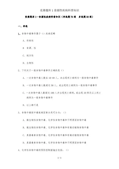 竞赛题库1食源性疾病科普知识