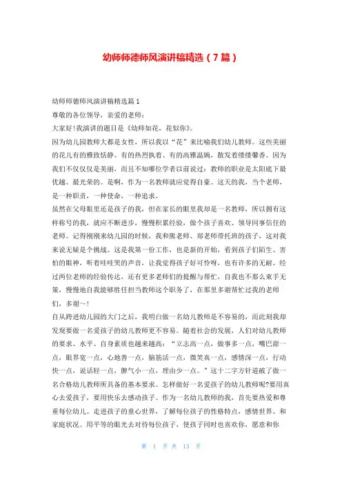 幼师师德师风演讲稿精选(7篇)