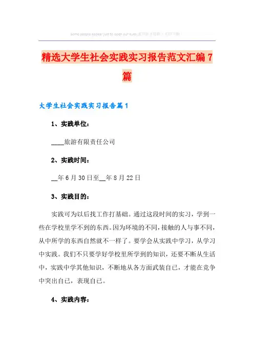 精选大学生社会实践实习报告范文汇编7篇