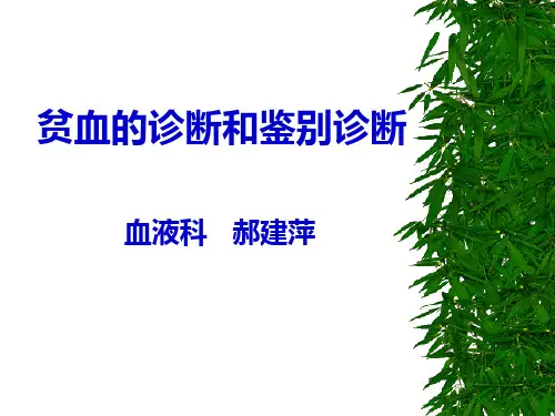 贫血诊断和鉴别诊断