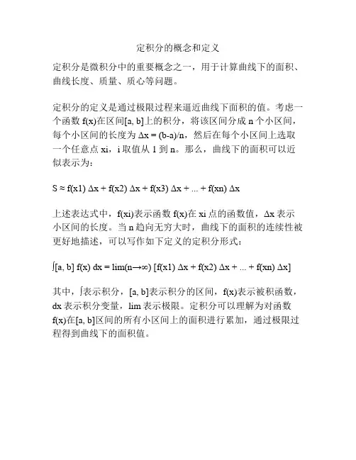 定积分的概念和定义