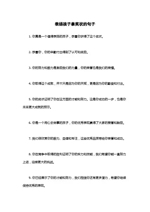 表扬孩子拿奖状的句子