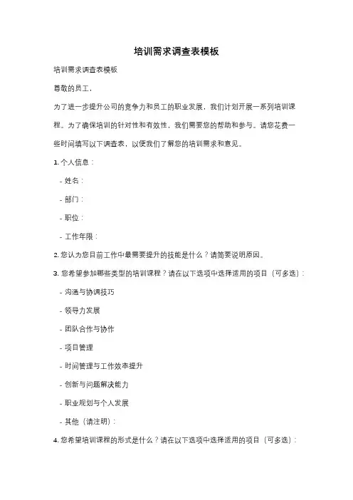培训需求调查表模板