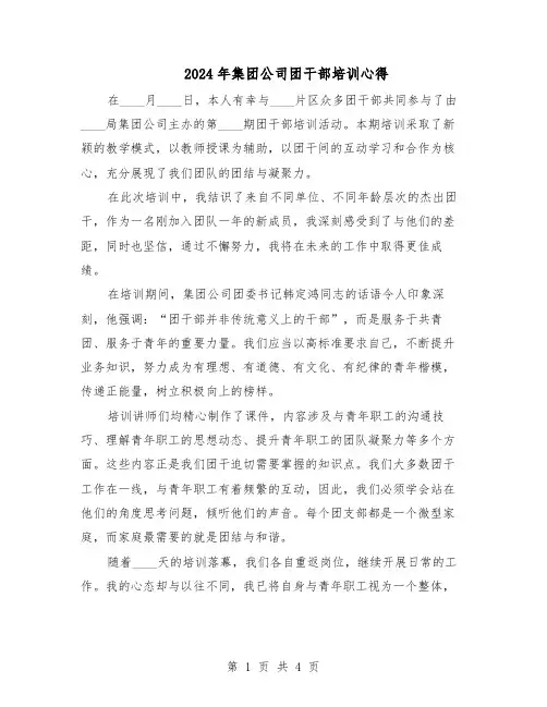 2024年集团公司团干部培训心得(3篇)