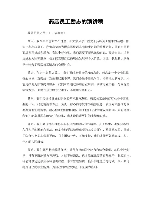 药店员工励志的演讲稿