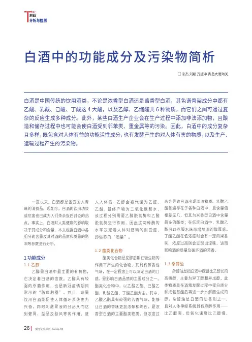 白酒中的功能成分及污染物简析