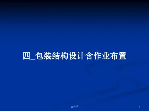 四_包装结构设计含作业布置PPT教案