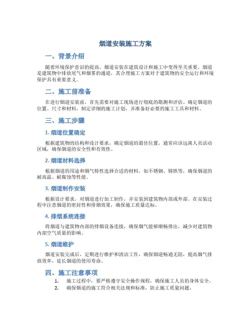 烟道安装施工方案