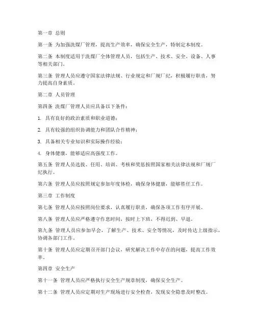 洗煤厂管理人员管理制度