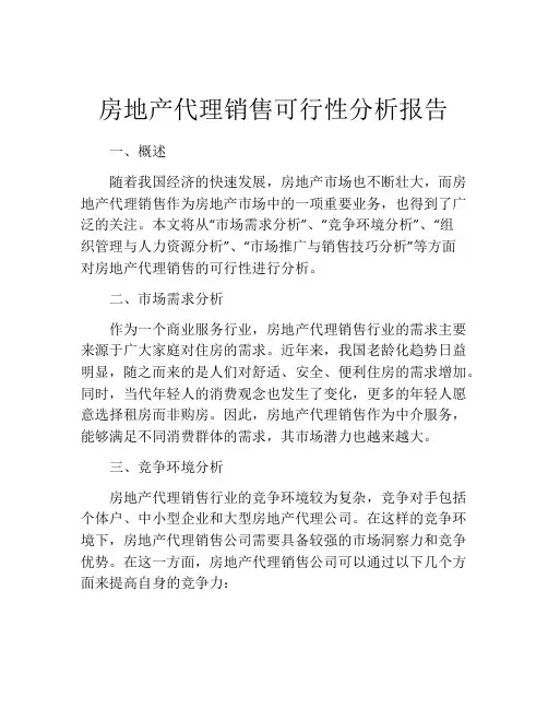 房地产代理销售可行性分析报告