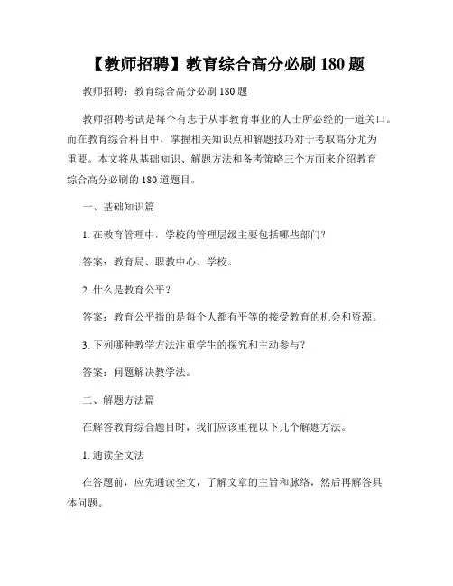 【教师招聘】教育综合高分必刷180题
