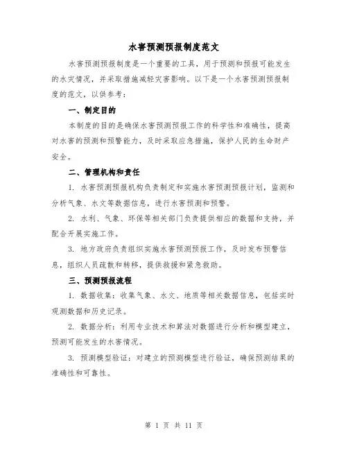 水害预测预报制度范文（3篇）