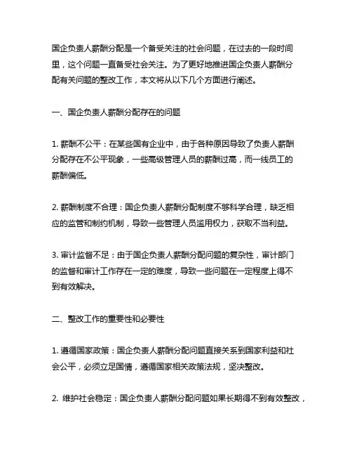 加快推进国企负责人薪酬分配有关问题整改 工作