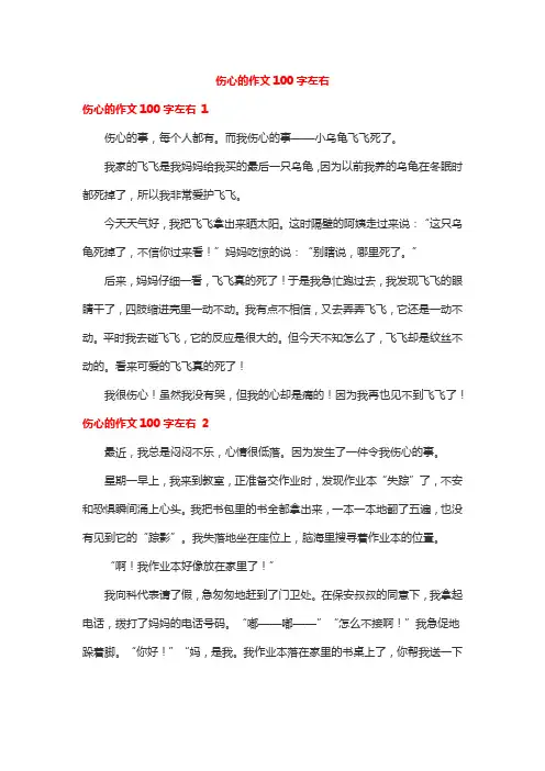 伤心的作文100字左右