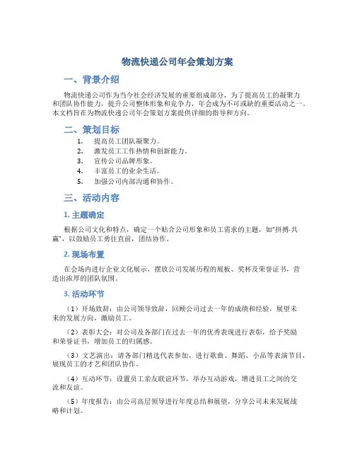 物流快递公司年会策划方案