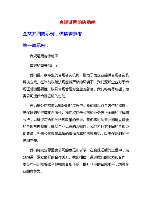 合规证明的协助函