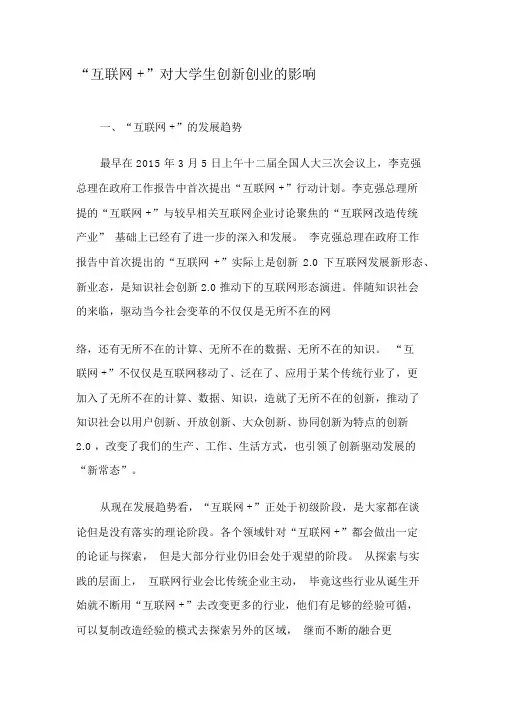 “互联网”对大学生创新创业的影响-精选文档