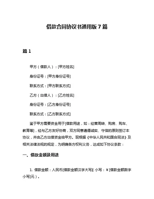 借款合同协议书通用版7篇