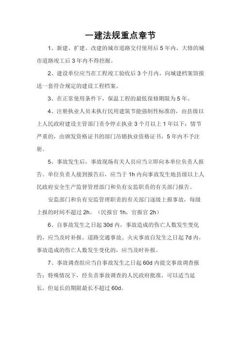 一建法规重点章节