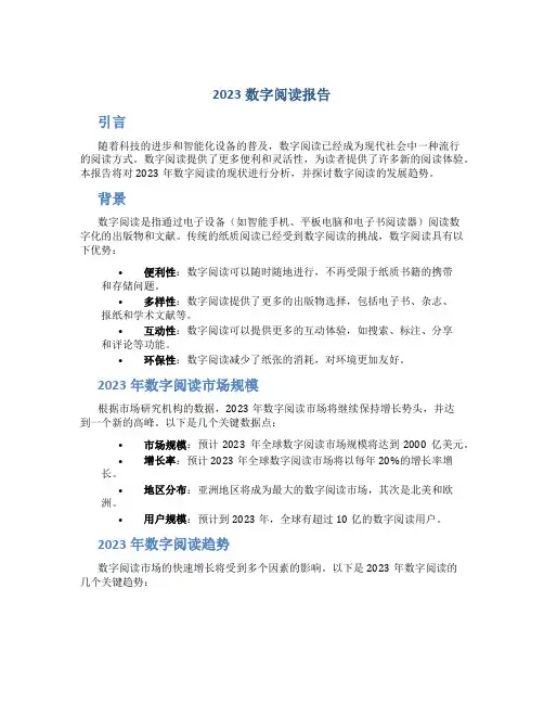 2023数字阅读报告