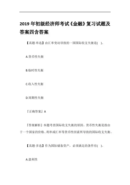 2019年初级经济师考试《金融》复习试题及答案四含答案