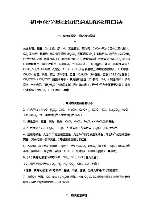 初中化学基础知识总结和常用口诀.doc