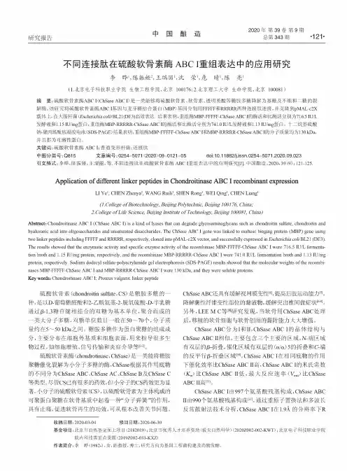不同连接肽在硫酸软骨素酶ABC I重组表达中的应用研究