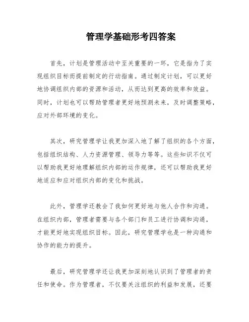 管理学基础形考四答案